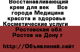 Восстанавливающий крем для век  - Все города Медицина, красота и здоровье » Косметические услуги   . Ростовская обл.,Ростов-на-Дону г.